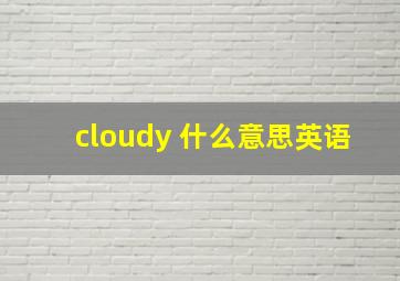 cloudy 什么意思英语